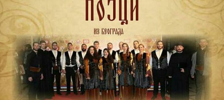 srbski pravoslavni pojci mosorin 2017