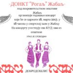 ДОНКТ Рогаљ Жабаљ сутра организује годишњи концерт