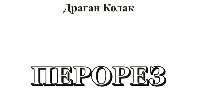 perorez dragan kolak