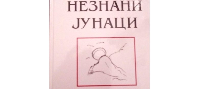 zoran bosnic neznani junaci zrenjanin
