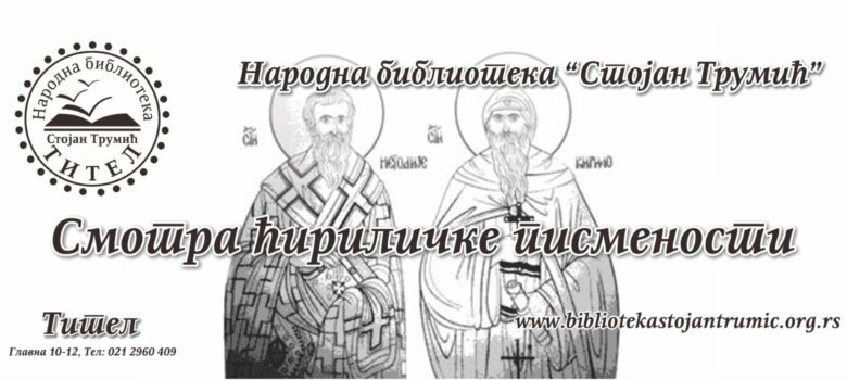smotra cirilicke pismenosti 2019 biblioteka titel