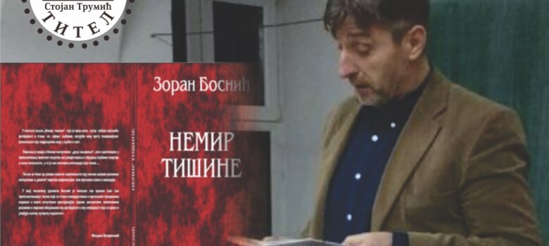 nemir tisine zoran bosnic titel